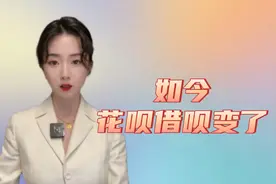 如今的花呗借呗变了，抽贷咋回事？视频封面