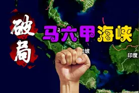破局：马六甲海峡视频封面