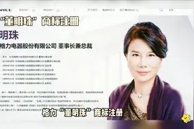 格力“董明珠”商标注册：品牌战略新篇视频封面