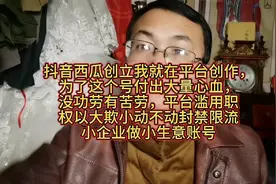 抖音西瓜号注销，以大欺小封禁账号限流让做小生意没日子过视频封面