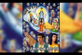 中国道教神仙体系你了解吗，一起看视频封面