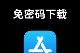 苹果手机下载软件需要密码，这次教你免密码下载app