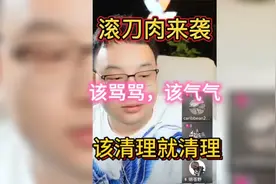 对付更滚刀肉，该骂骂该气气视频封面