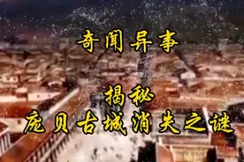 庞贝古城消失之谜视频封面