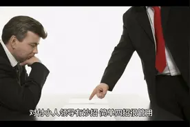 对付小人领导🈶妙招视频封面