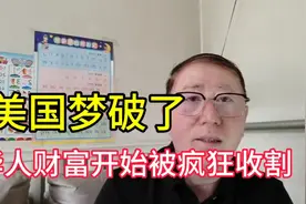 美国梦破了:华人财富开始被疯狂收割？华人资产从美国大逃亡！视频封面