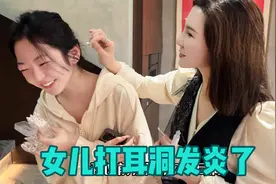 16岁女儿在家门口打耳洞发炎了 妈妈生气不敢说教怕和孩子有距离视频封面
