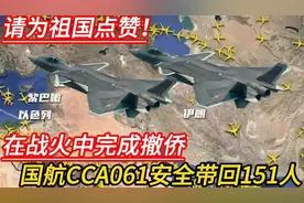 请为祖国点赞！在战火中完成撤侨，国航CCA061安全带回151名同胞