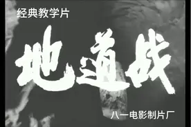 经典教学片《地道战》中国人民解放军八一电影制片厂视频封面