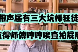 相声届有三大坑师狂徒，坑得师傅哼哼唉直拍屁股视频封面