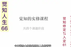 觉知人生之修定/入定61视频封面