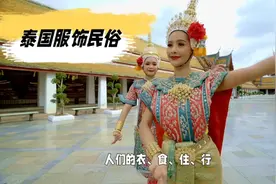 泰国服饰民俗视频封面