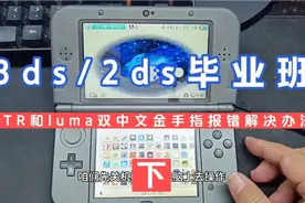 3ds/2ds毕业班（下）ntr和luma双中文金手指报错解决办法
