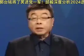 郭台铭将了冥进党一军！邱毅深度分析2024选情视频封面