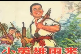 经典连环画《小英雄雨来》视频封面