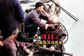 1948年上海江亚轮惨案真实影像，死亡人数是泰坦尼克号两倍视频封面