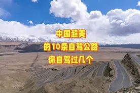 中国超美的10条自驾公路，每一条都超级惊艳，你自驾过几个？视频封面