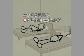 开心分享：闹钟都是用来叫醒谁的？视频封面