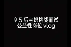 面试公益性岗位视频封面