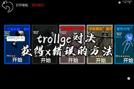创游世界trollge对决获得x错误的方法