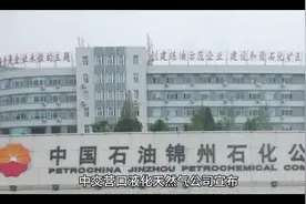 中国石油锦州石化公司，现代化化工企业！视频封面