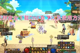 如何安全下载DNF补丁以及使用方法，学会了之后新手也会玩缪斯！视频封面