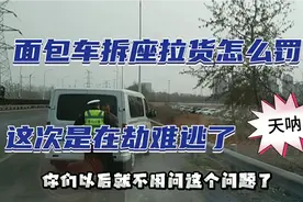 面包车跑货拉拉还拆座椅这次处罚来了，提醒各位司机别学我！视频封面