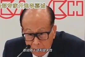 “在商不言商”？李嘉诚卖港口，专家怒怼:这生意经念歪了！视频封面