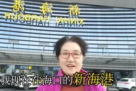 桂姐今天见识了全国最大综合港口枢纽，海口新海港，那叫大气呀！视频封面