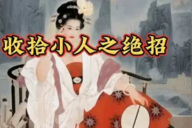 收拾小人之绝招，手段之高，真是让人拍手称快#谋略智慧#思维格局视频封面