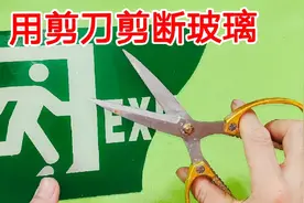 原来用一把剪刀就能切开玻璃，方法如此简单，玻璃不会碎也不会烂视频封面