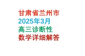 甘肃兰州2025年3月高三诊断性数学详解#高三数学联考视频封面