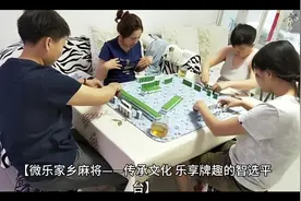 微乐家乡麻将游戏推广视频封面