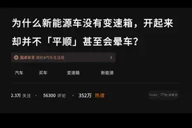 为什么新能源车没有变速箱，开起来却并不「平顺」甚至会晕车？