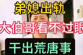 弟媳出轨，大伯哥看不过眼，干出荒唐事视频封面