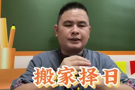 搬家择日视频封面
