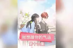 就想蹭你的气运 第十二集视频封面