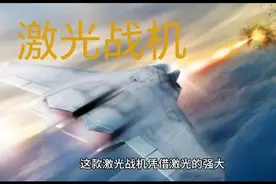 看看我国激光武器有多厉害！"死光"的有效攻击距离达到了三万公里视频封面