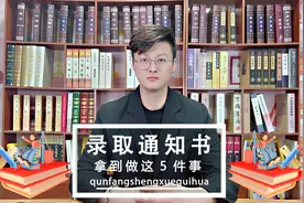 拿到录取通知书后，这5件事一定要做！ #录取通知书 #升学规划视频封面