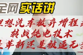 理想汽车为什么放弃增程转战纯电，是技术的革新还是被逼无奈？视频封面