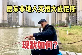 启东本地大爷21年买恒大威尼斯，现状如何？客观讲述优缺点视频封面