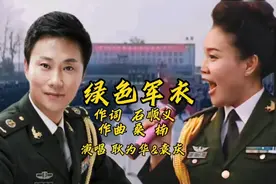 女兵歌手袁庆遇见耿为华同唱《绿色军衣》浓浓军旅情，谁更胜一筹视频封面