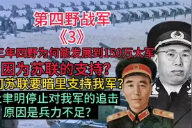 四野每个能发展到150万大军，为何苏联要暗地援助我军？视频封面