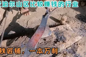 尼泊尔山区的铁匠铺非常吃香，每天收入可观一本万利，令人羡慕视频封面