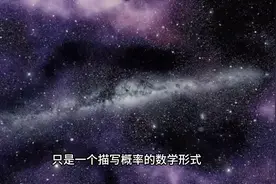 电子 宇宙底牌，电子的实体是什么。量子力学 相对论 光速视频封面