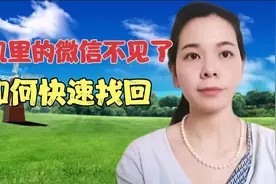微信不见了用这个方法快速的找回并登录，还有很多老年人不知道视频封面