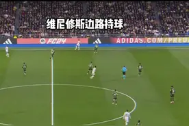 状态火热！维尼修斯风骚外脚背助攻贝林厄姆 #足球视频封面