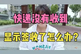 快递没有收到，显示签收了，怎么办？