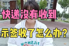 快递没有收到，显示签收了，怎么办？