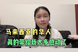 在马来西亚生活着五六百万华人，至今还坚持着华语教育，值得敬佩视频封面